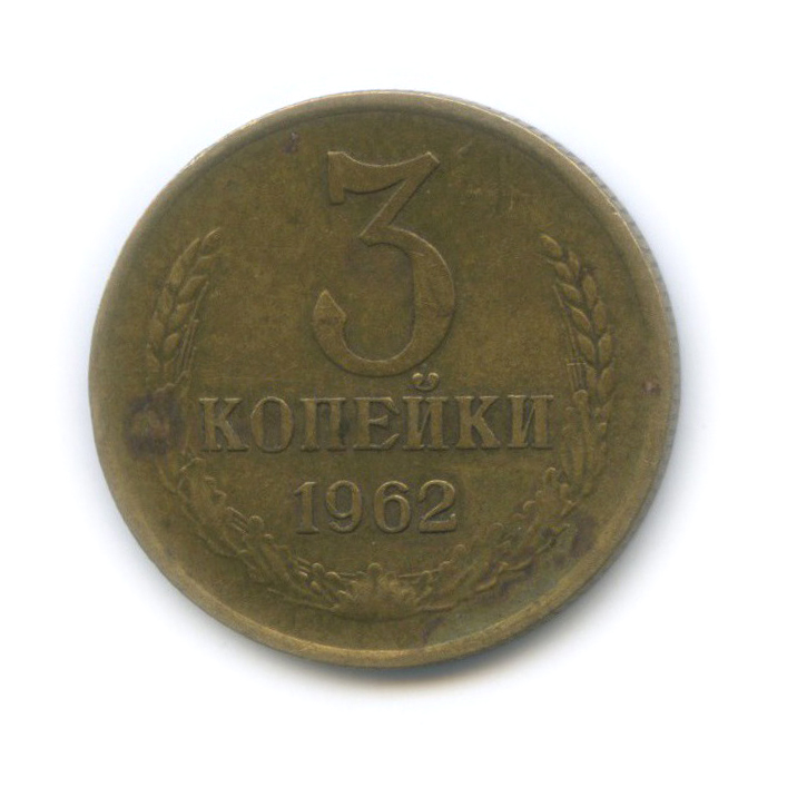3 копейки 1962