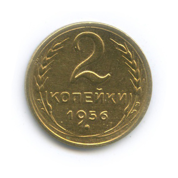 2 копейки 1956 — Венок 16 лент