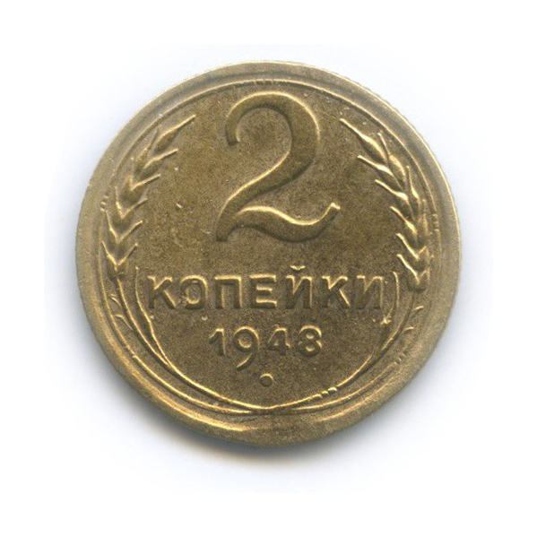 2 копейки 1948 — Венок 16 лент
