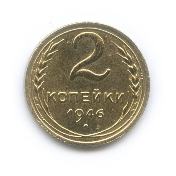 2 копейки 1946 — Венок 11 лент