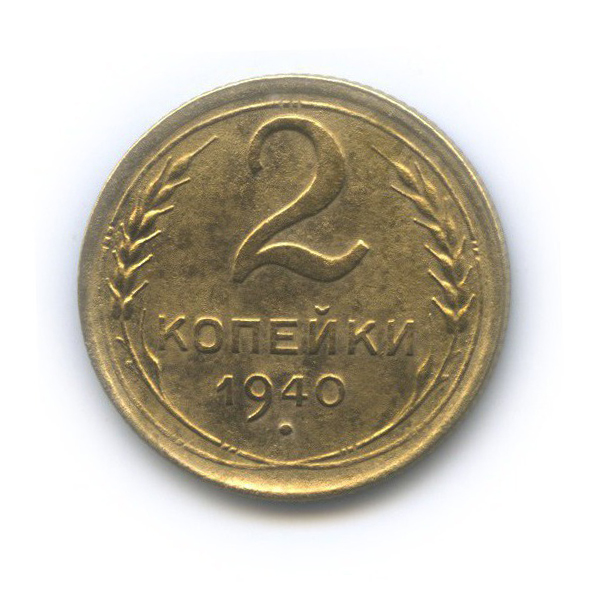 2 копейки 1940 — Венок 11 лент