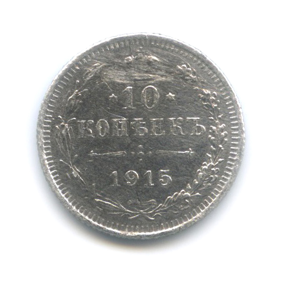 10 копеек 1915 ВС — Орел нового типа