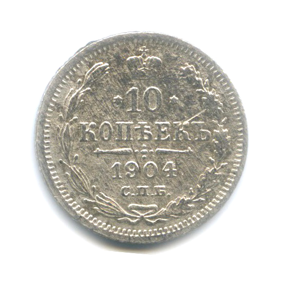 10 копеек 1904 СПБ АР — Орел нового типа