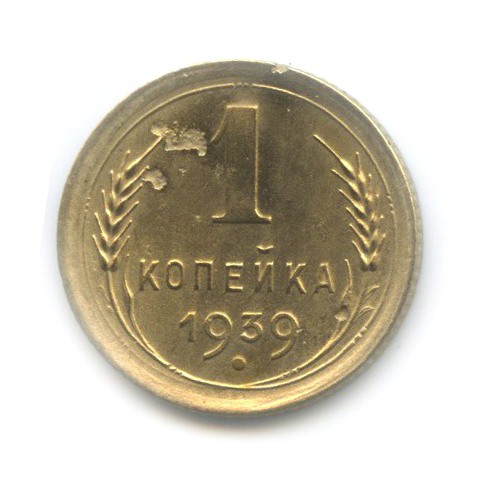 1 копейка 1939 — Венок 11 лент