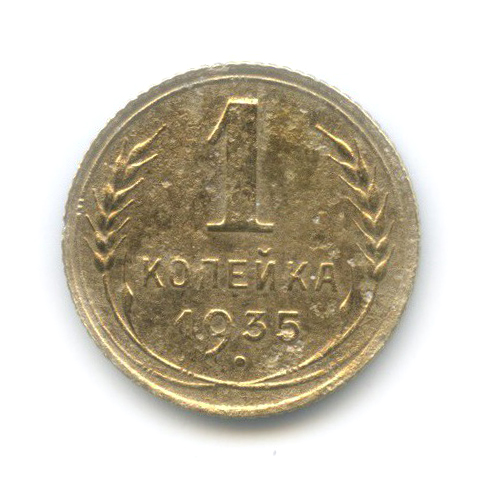 1 копейка 1935 — Без круговой надписи. Венок 7 лент