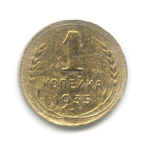 1 копейка 1935 — Без круговой надписи. Венок 7 лент