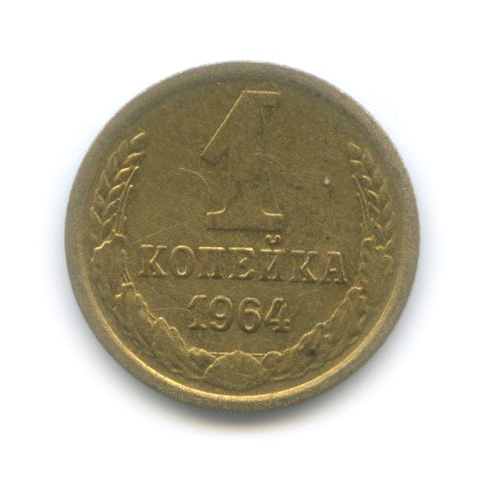 1 копейка 1964