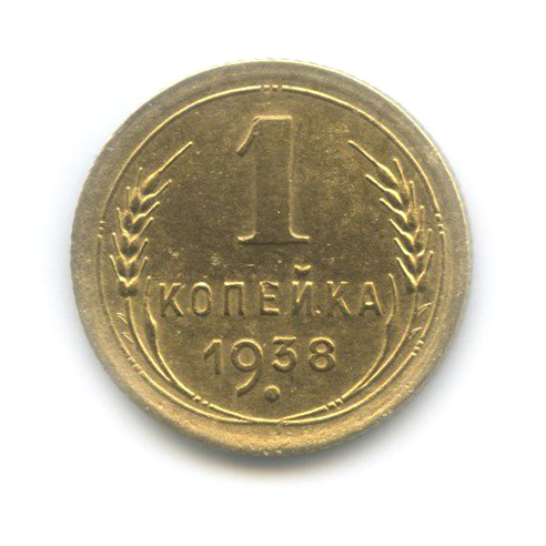 1 Копейка 1938 Года Цена