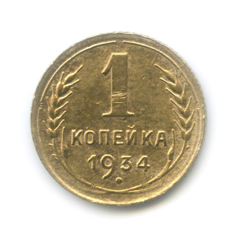 1 копейка 1934