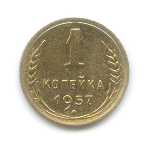 1 копейка 1957 — Венок 15 лент