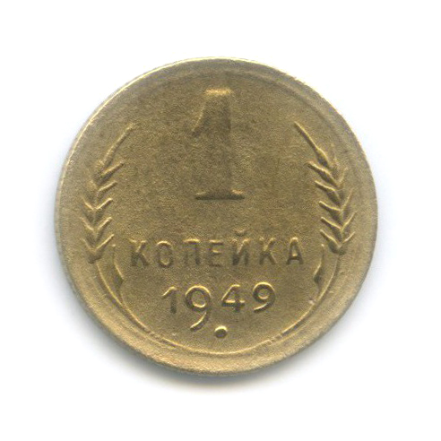 1 копейка 1949 — Венок 16 лент