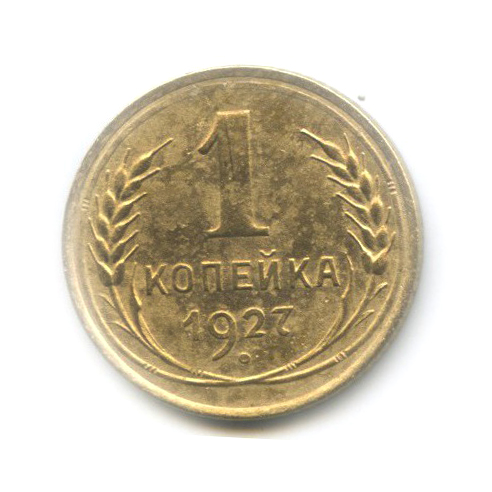 1 копейка 1927