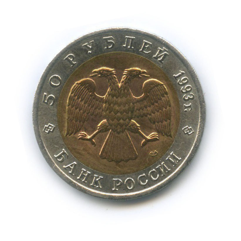 50 рублей 1993 ЛМД — Туркменский эублефар. Красная книга