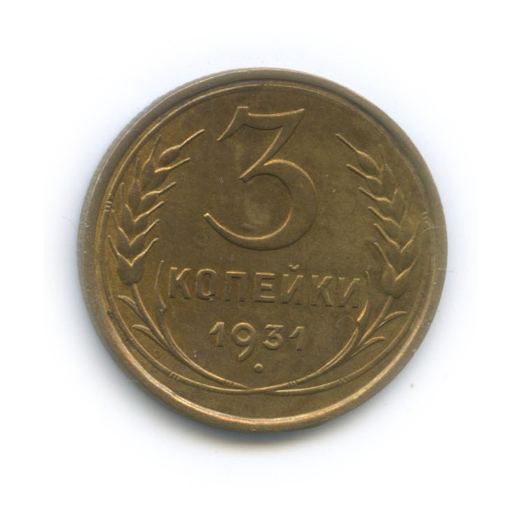 3 Копейки 1931 Года Цена