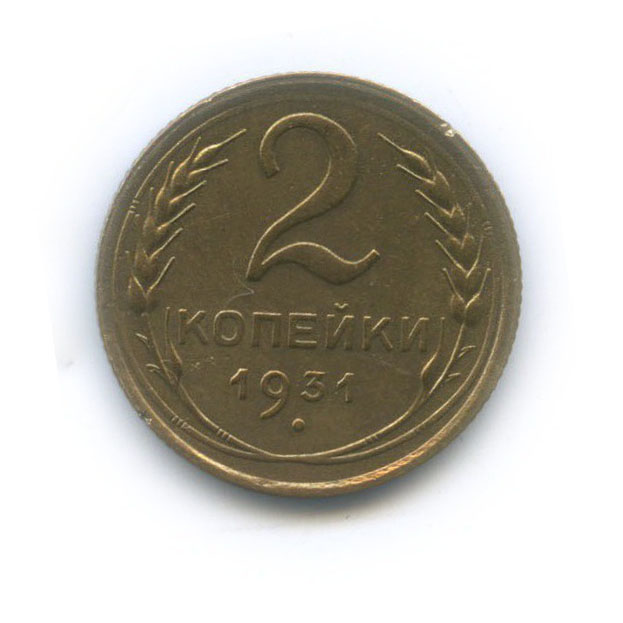 2 Копейки 1931 Года Цена