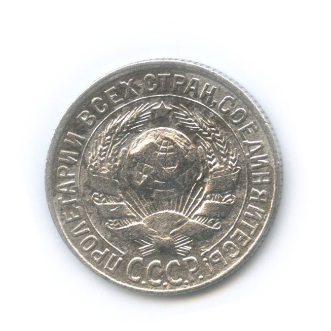 15 копеек 1928