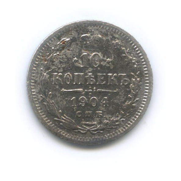 10 копеек 1904 СПБ АР — Орел нового типа