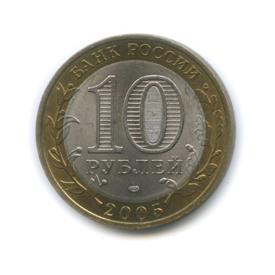 10 рублей 2005 СПМД — Республика Татарстан. Российская Федерация