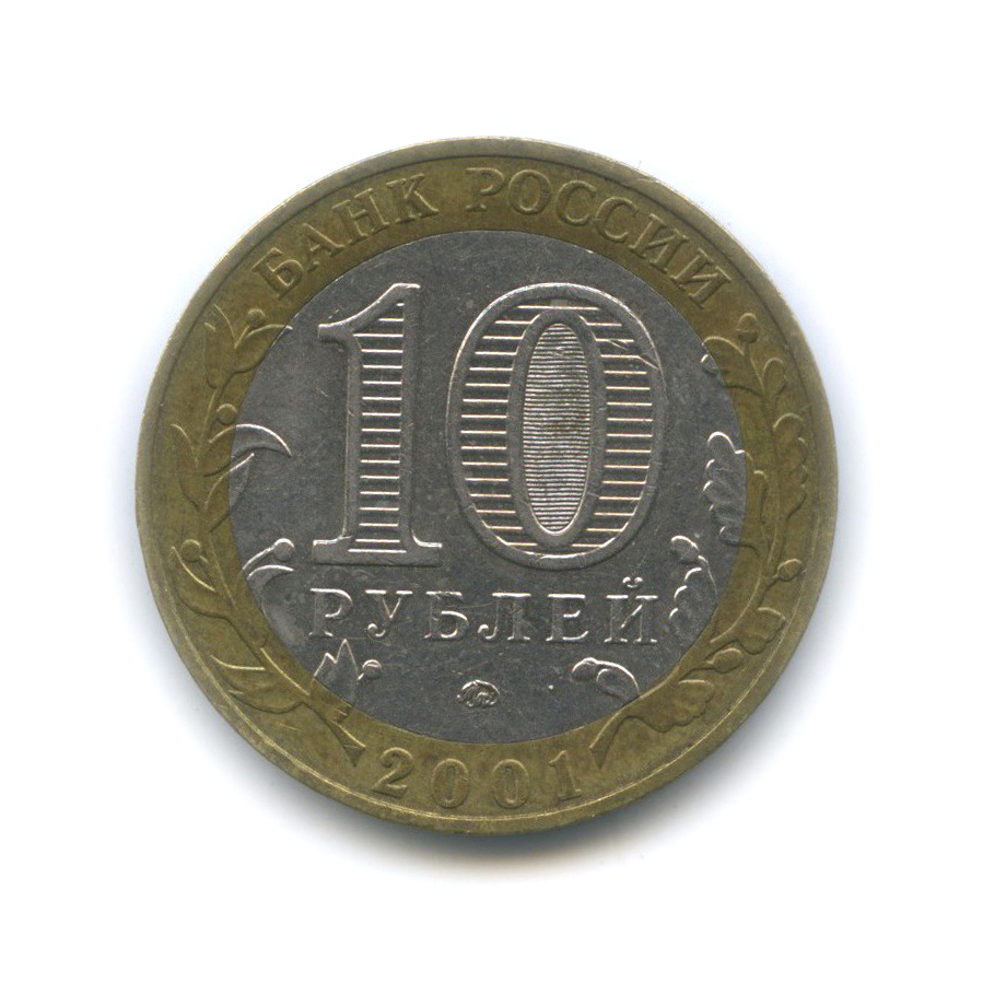 10 рублей 2001 ММД — 40 лет космического полета Ю. А. Гагарина