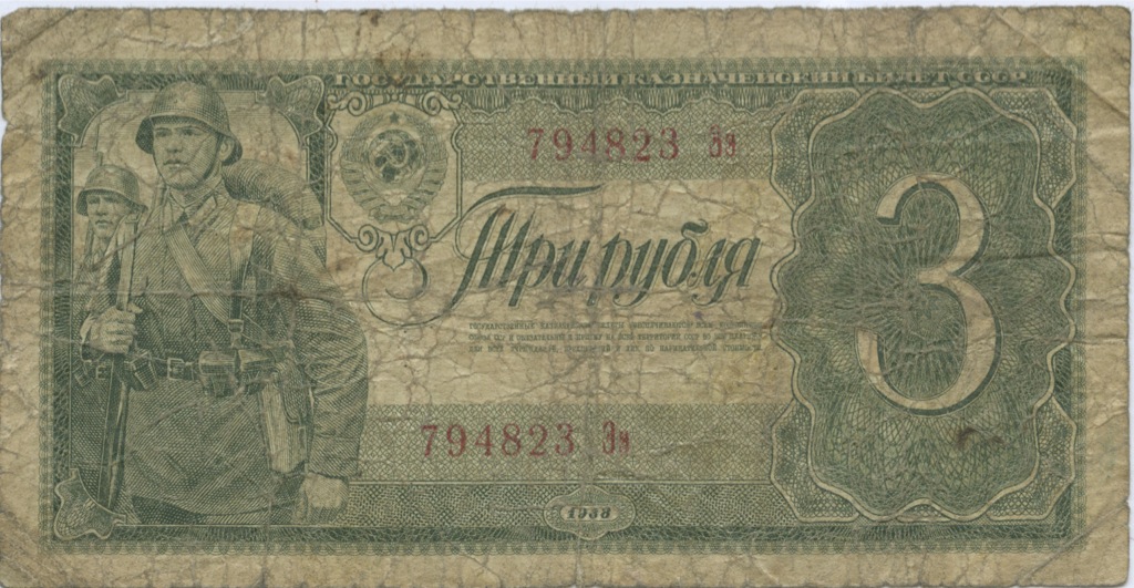 3 рубля 1938 Аа-Яя