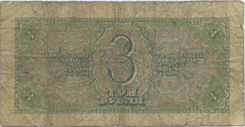 3 рубля 1938 Аа-Яя