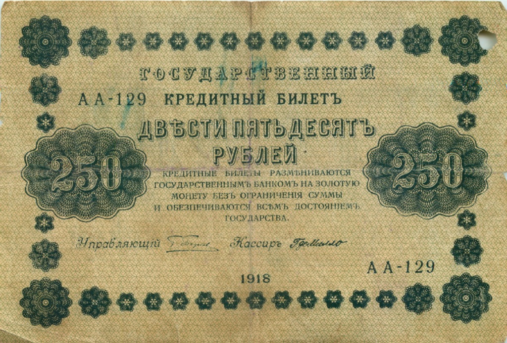 250 рублей 1918 Зеленая — Алексеев