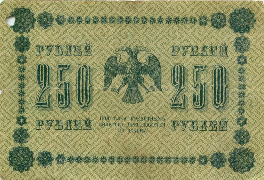 250 рублей 1918 Зеленая — Алексеев