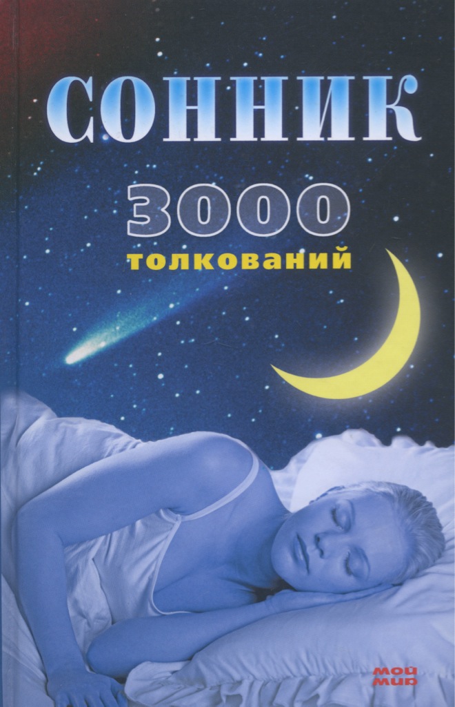 Сонник книга. Сонник обложка книги. Сонники. Сонник книжка.