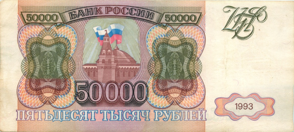 50000 рублей 1993 АА-ЯЯ