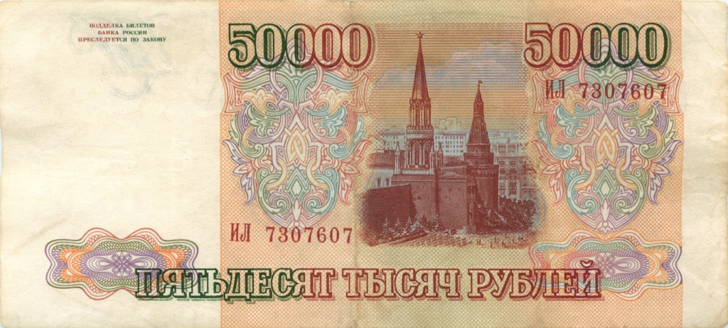 50000 рублей 1993 АА-ЯЯ