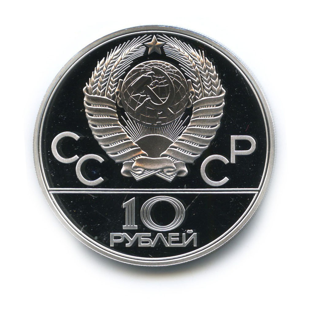 10 рублей 1980 ЛМД — Гонки на оленях. XXII летние Олимпийские Игры, Москва 1980