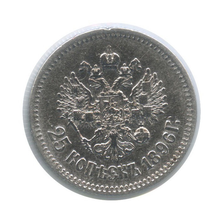25 копеек 1896 АГ — В холдере