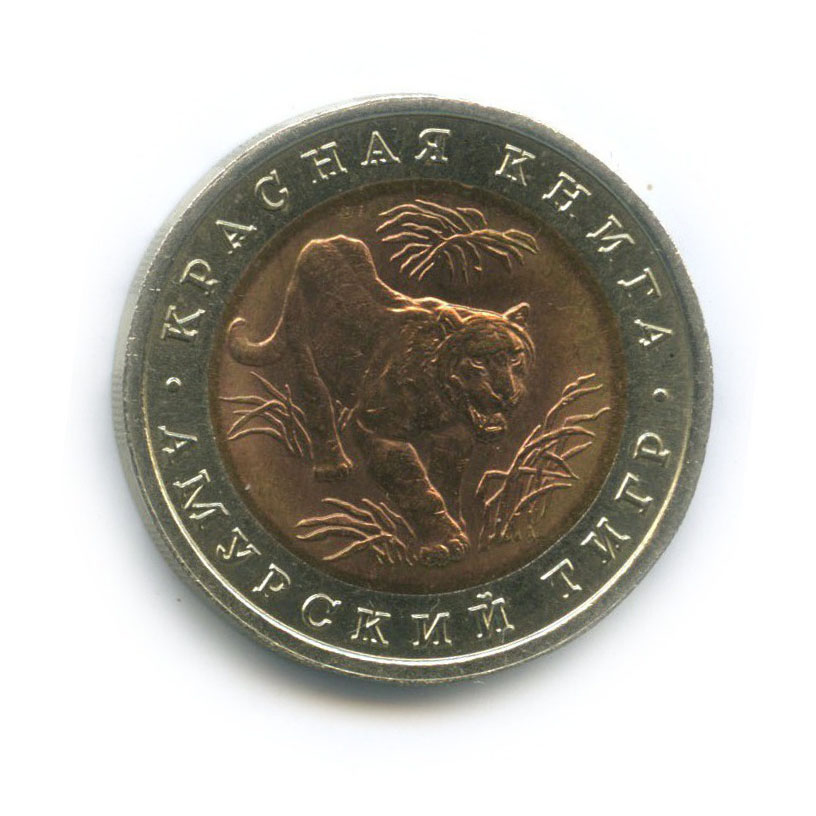 10 рублей 1992 ЛМД — Амурский тигр. Красная книга