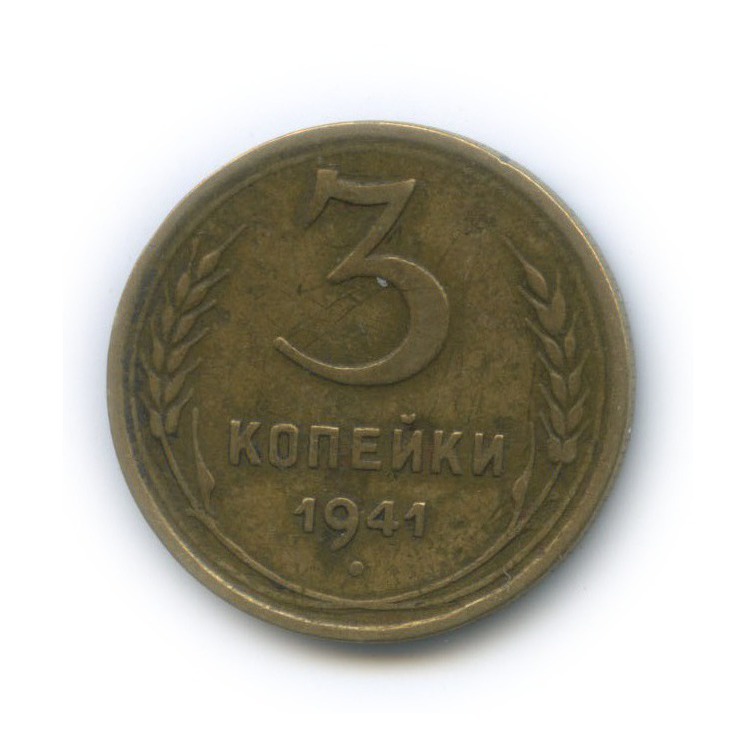 3 копейки 1941 Б — Венок 11 лент