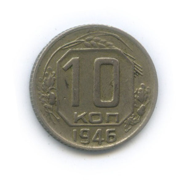 10 копеек 1946 — Венок 11 лент
