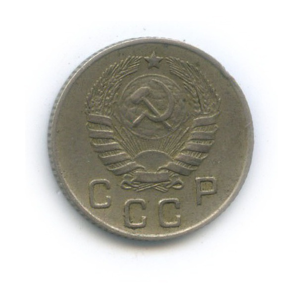 10 копеек 1946 — Венок 11 лент