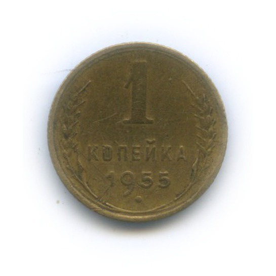 1 копейка 1955 — Венок 16 лент