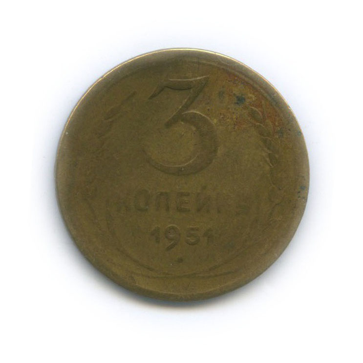 3 копейки 1951 — Венок 16 лент