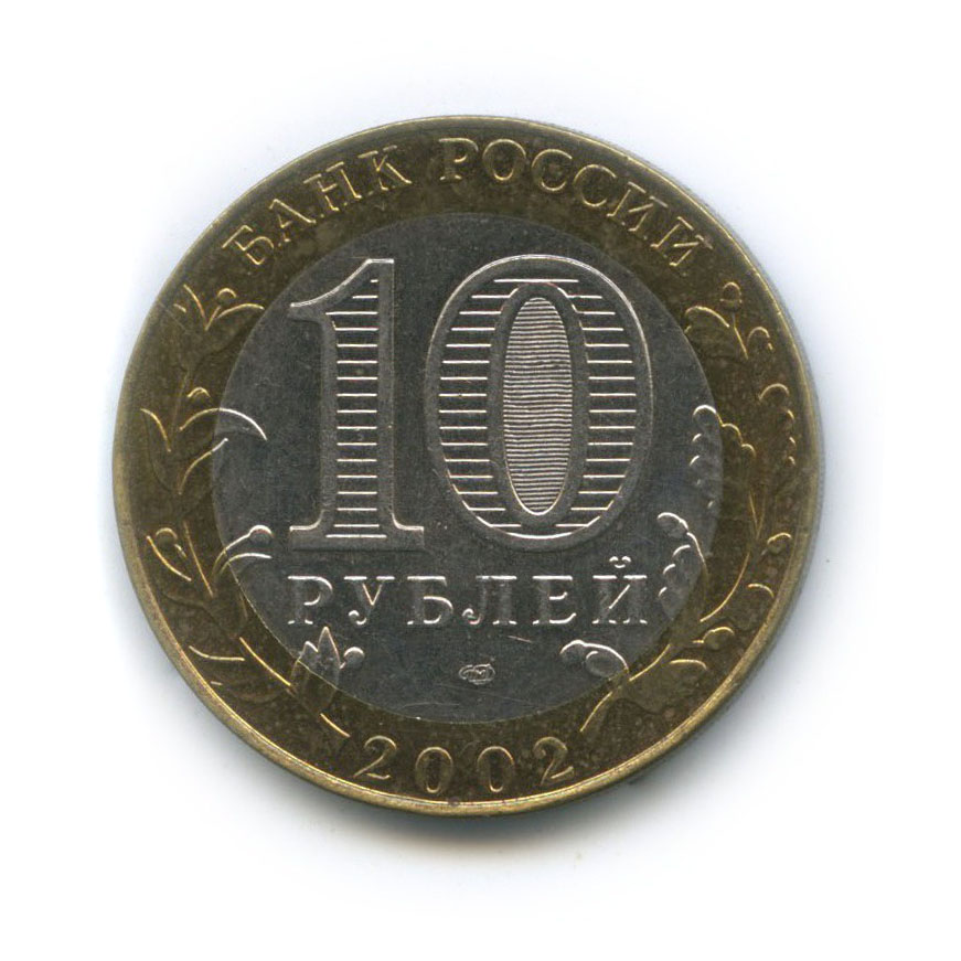 10 рублей 2002 СПМД — Министерство юстиции Российской Федерации