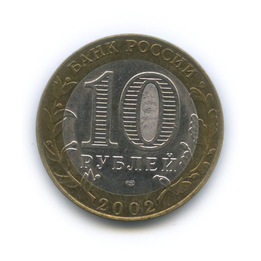 10 рублей 2002 СПМД — Министерство юстиции Российской Федерации