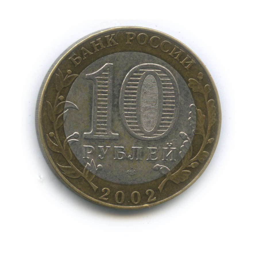 10 рублей 2002 СПМД — Министерство юстиции Российской Федерации