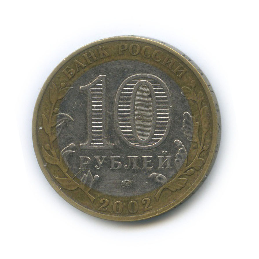 10 рублей 2002 ММД — Министерство Внутренних Дел Российской Федерации