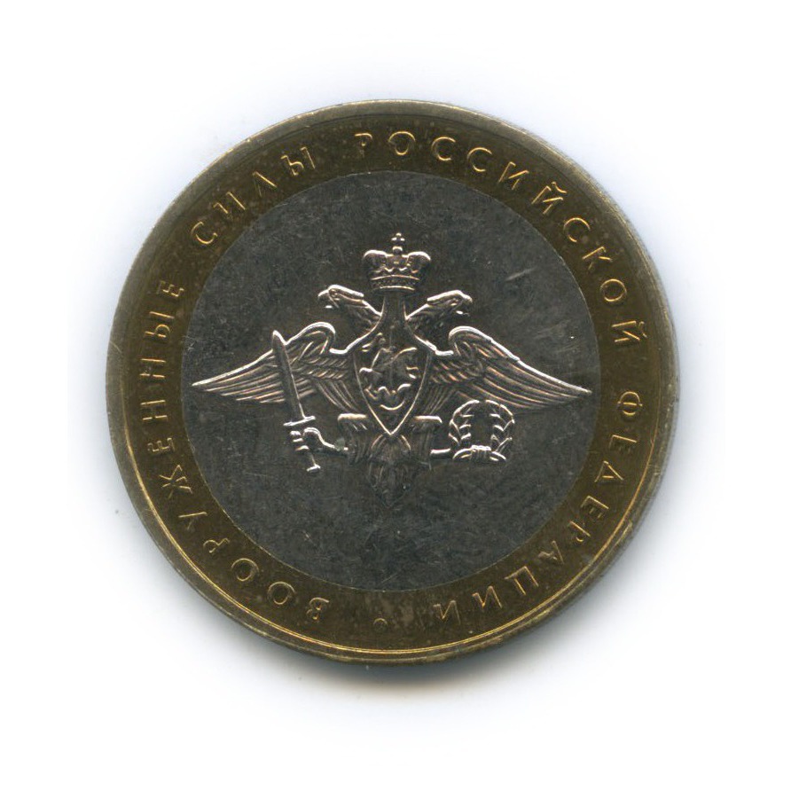 10 рублей 2002 ММД — Вооруженные Силы Российской Федерации