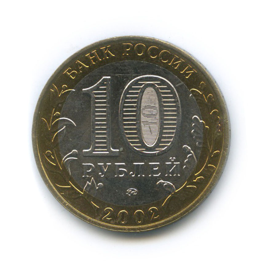 10 рублей 2002 ММД — Вооруженные Силы Российской Федерации