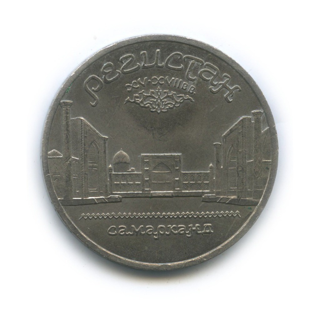 5 рублей 1989 — Памятник «Регистан», г. Самарканд