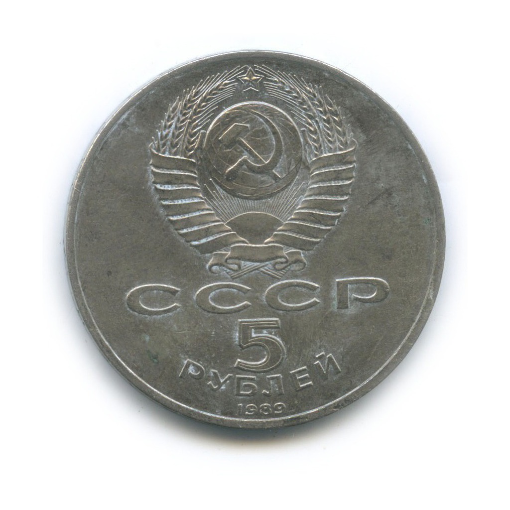 5 рублей 1989 — Памятник «Регистан», г. Самарканд