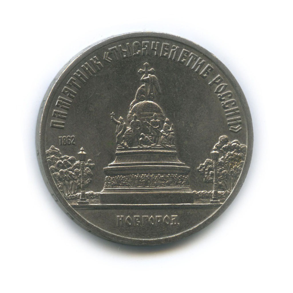 5 рублей 1988 — Памятник «Тысячелетие России», г. Новгород