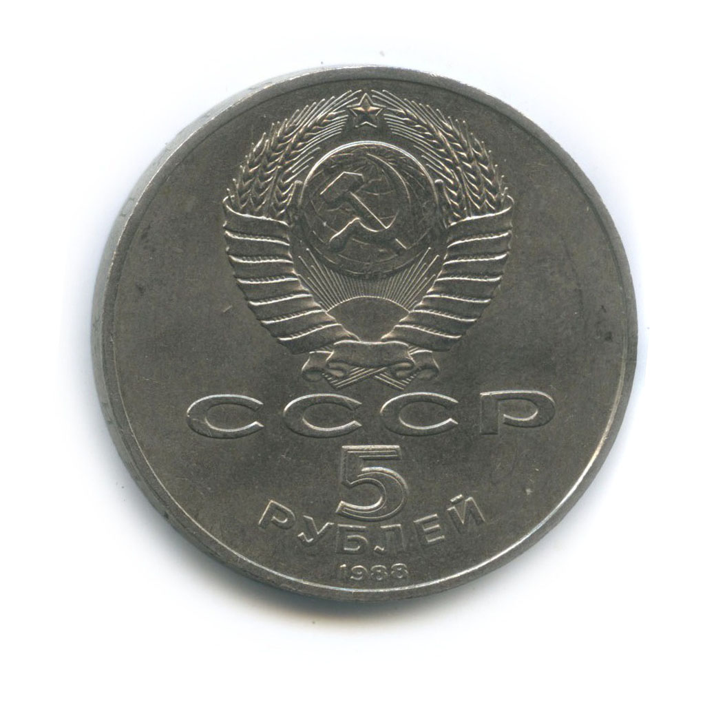 5 рублей 1988 — Памятник «Тысячелетие России», г. Новгород