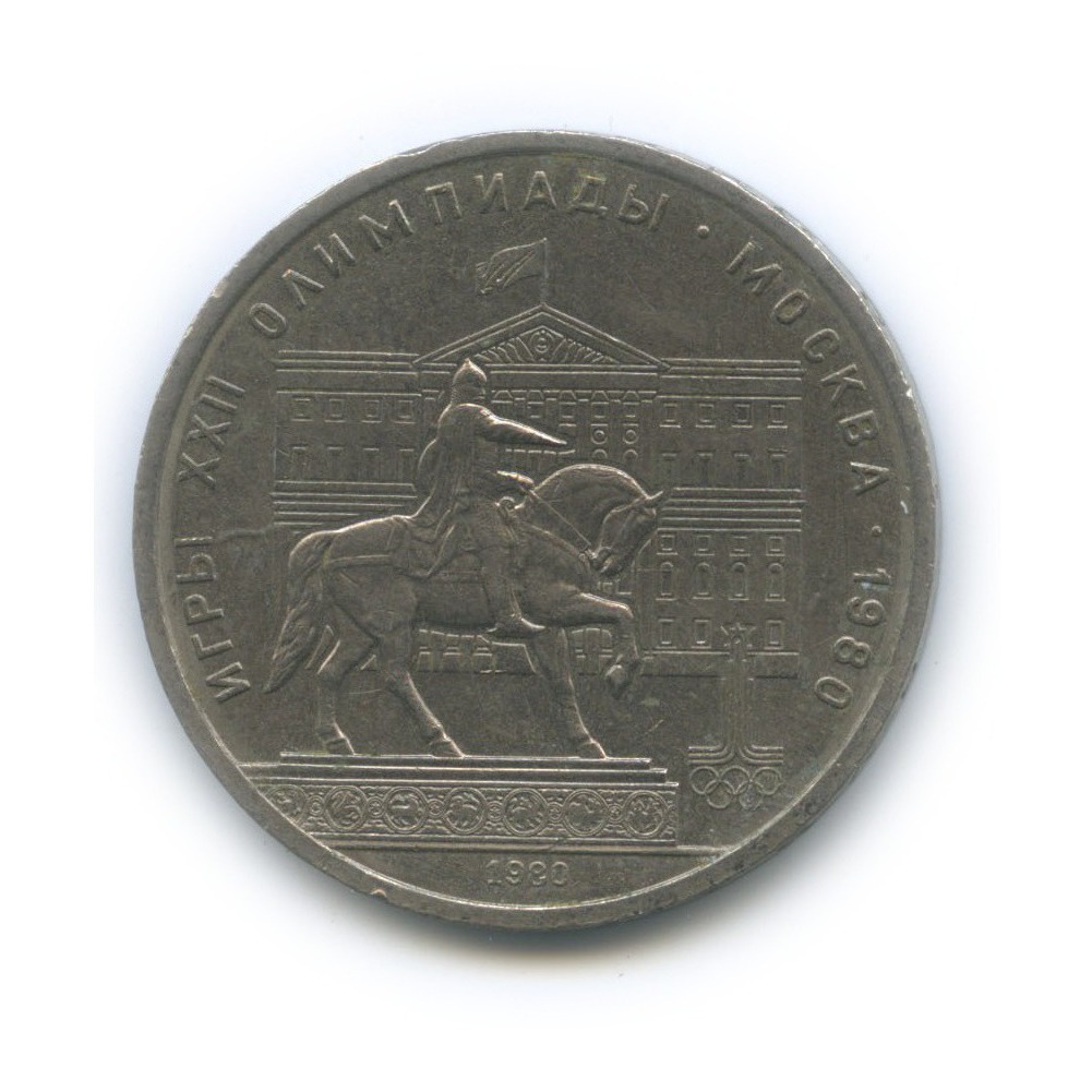 1 рубль 1980 — Памятник Юрию Долгорукому. XXII летние Олимпийские Игры, Москва 1980