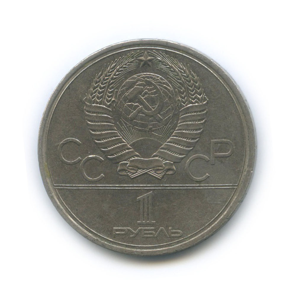 1 рубль 1980 — Памятник Юрию Долгорукому. XXII летние Олимпийские Игры, Москва 1980
